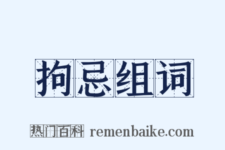 拘忌组词是什么意思的图片